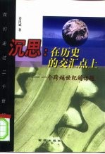 沉思:在历史的交汇点上 一个跨越世纪的话题