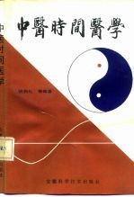 中医时间医学