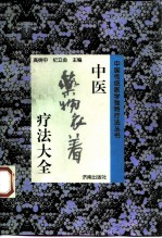中医药物衣着疗法大全