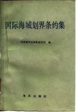 国际海域划界条约集