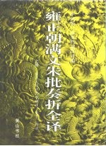 雍正朝满文朱批奏折全译 上