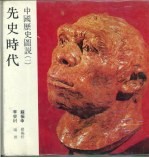 中国历史图说 1 先史时代