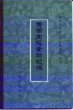 黄帝内经素问校释 上