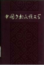 中国少数民族文学 中