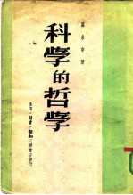 科学的哲学