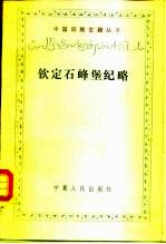钦定石峰堡纪略