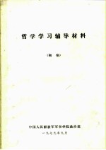 哲学学习辅导材料 初稿