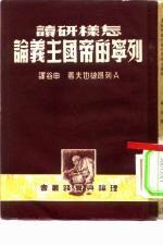 怎样研读列宁的帝国主义论