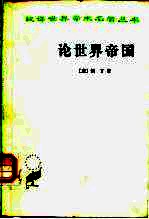论世界帝国