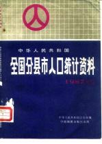 中华人民共和国全国分县市人口统计资料 1987年度
