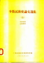 少数民族史论文选集 2
