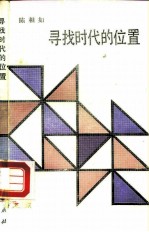 寻找时代的位置 社会形态与历史阶段的多角度透析