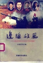 边陲雄风 云南边境对越自卫还击作战十年民兵英雄集