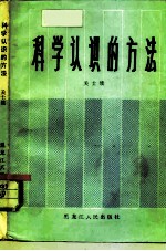 科学认识的方法