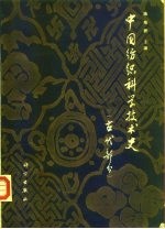 中国纺织科学技术史
