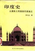 印度史 从莫卧儿帝国到印度独立
