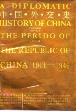 中国外交史 中华民国时期 1911-1949