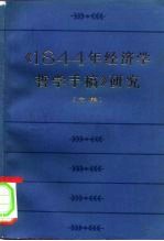 《1844年经济学哲学手稿》研究 文集