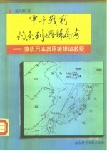 甲午战前钓鱼列屿归属考 兼质日本奥原敏雄诸教授