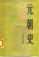 元朝史 上