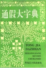 通假大字典