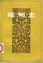 缅甸史