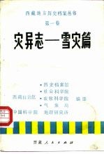 灾异志 雪灾篇