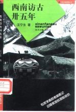 西南访古卅五年