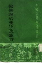 秘传证治要诀及类方