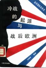 冷战的起源与战后欧洲 战后国际关系史