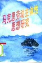马克思劳动主体性思想研究