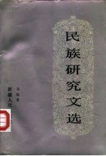 民族研究文选