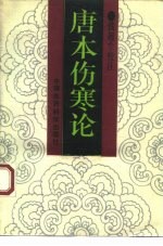 唐本伤寒论