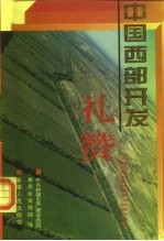 中国西部开发礼赞 中央新闻单位赴兵团采访新闻作品选