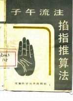 子午流注掐指推算法