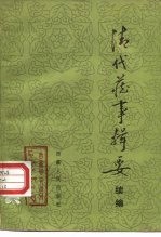 《西藏研究》丛刊之七 清代藏事辑要续编