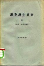 马克思主义史 上
