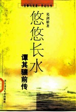 悠悠长水 谭其骧前传