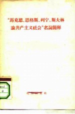 “马克思、恩格斯、列宁、斯大林论共产主义社会”名词简释