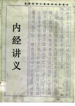 全国高等中医院校函授教材 内经讲义