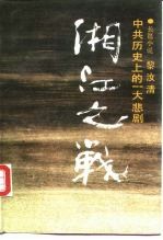 湘江之战 中共历史上的一大悲剧