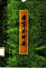 伤寒论析要
