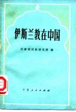 伊斯兰教在中国 西北五省 区 伊斯兰教学术讨论会 兰州会议 论文选编