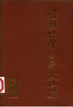 辽朝经营与开发北疆