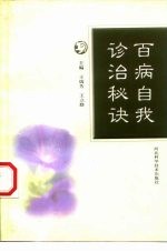 百病自我诊治秘诀