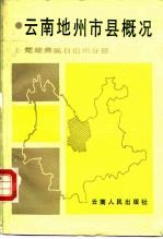 云南地州市县概况 楚雄彝族自治州分册