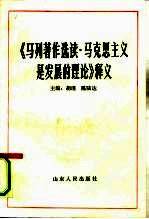 《马列著作选读·马克思主义是发展的理论》释义