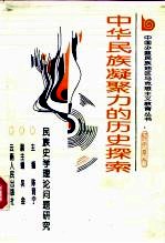 中华民族凝聚力的历史探索 民族史学理论问题研究