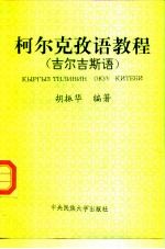 柯尔克孜语教程 吉尔吉斯语