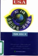 美国评估行业统一操作规范
